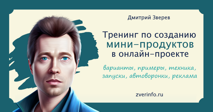 [Дмитрий Зверев] Тренинг по созданию мини-продукто_0.png
